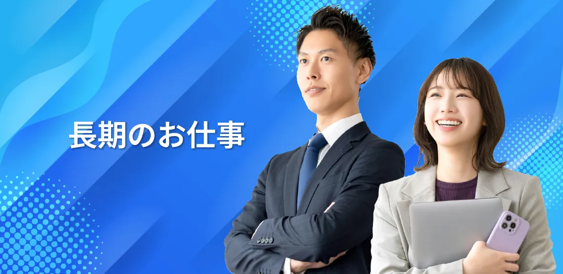 長期の仕事